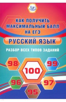Русский язык. Разбор всех типов заданий. Как получить максимальный балл на ЕГЭ