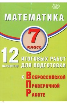 Математика. 7 класс. 12 вариантов итоговых работ для подготовки к ВПР