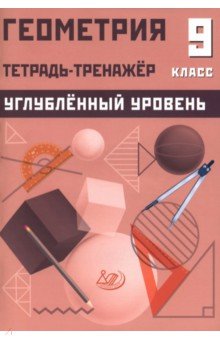 Геометрия. 9 класс. Тетрадь-тренажер. Углубленный уровень