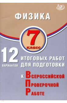 Физика. 7 класс. 12 вариантов итоговых работ для подготовки к ВПР