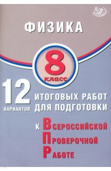 Физика. 8 класс. 12 вариантов итоговых работ для подготовки к ВПР