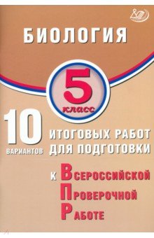 Биология. 5 класс. 10 вариантов итоговых работ для подготовки к ВПР