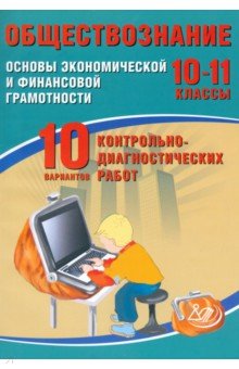 Обществознание. 10-11 классы. Основы экономической и финансовой грамотности. 10 вариантов работ