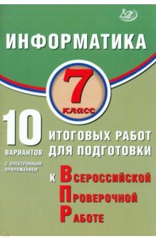 Информатика. 7 класс. 10 вариантов итоговых работ для подготовки к ВПР + приложение