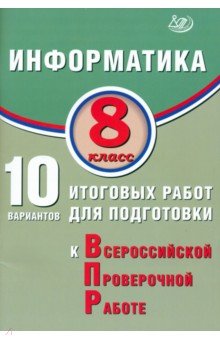 Информатика. 8 класс. 10 вариантов итоговых работ для подготовки к ВПР