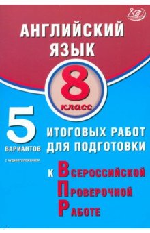 Английский язык. 8 класс. 5 вариантов итоговых работ для подготовки к ВПР + Аудиоприложение