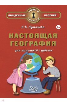 Настоящая география для мальчиков и девочек