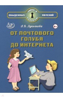 От почтового голубя до интернета