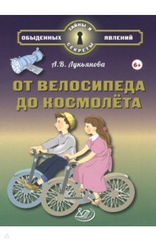 От велосипеда до космолёта