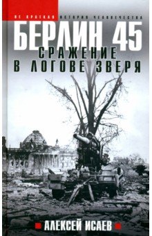 Берлин 45. Сражение в логове зверя