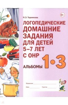 Логопедические домашние задания для детей 5–7 лет с ОНР. Альбомы 1–3