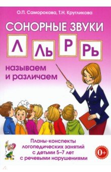 Сонорные звуки Л, Ль, Р, Рь. Называем и различаем. Планы-конспекты. 5–7 лет