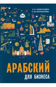 Арабский для бизнеса. Торговля. Интервью. Переговоры