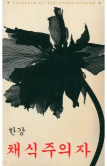 Вегетарианка. Книга на корейском языке