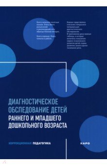 Диагностическое обследование детей раннего и младшего дошкольного возраста
