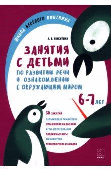 Занятия по развитию речи и ознакомлению с окружающим миром с детьми 6-7 лет
