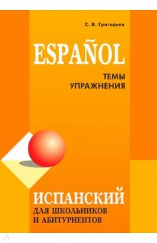 Испанский для школьников и абитуриентов