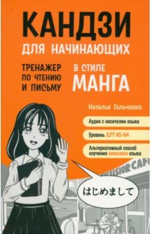 Кандзи для начинающих. Тренажер по чтению и письму в стиле манга