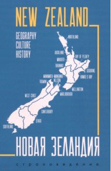 Новая Зеландия. Пособие по страноведению. География, история, культура