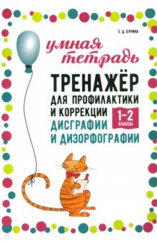 Тренажер для профилактики и коррекции дисграфии и дизорфографии 1-2 классы