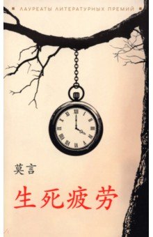Устал рождаться и умирать. Книги на китайском языке