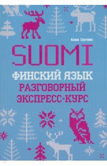 Финский язык. Разговорный экспресс-курс. Диалоги. Грамматика