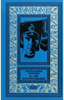 Я – из контрразведки