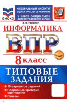 ВПР. Информатика. 8 класс. 10 вариантов. Типовые задания