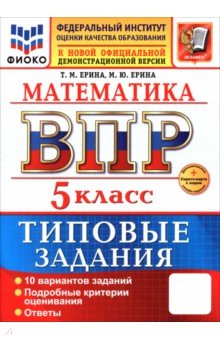 ВПР. Математика. 5 класс. 10 вариантов. Типовые задания