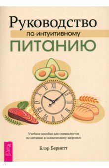 Руководство по интуитивному питанию. Учебное пособие для специалистов по питанию