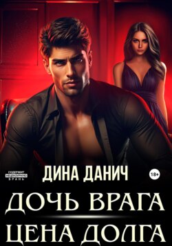 Дочь врага. Цена долга