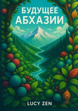 Будущее Абхазии