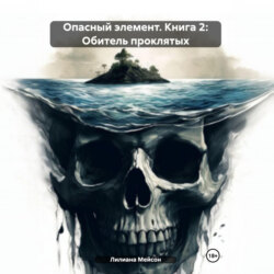 Опасный элемент. Книга 2: Обитель проклятых