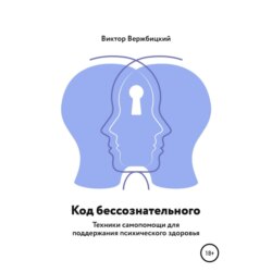 Код бессознательного