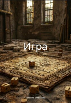 Игра