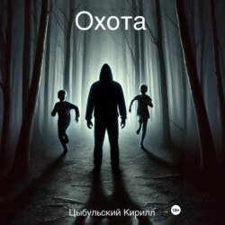 Охота