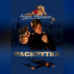 Раскрутка