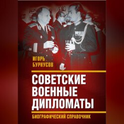 Советские военные дипломаты и сотрудники аппарата ВАТ