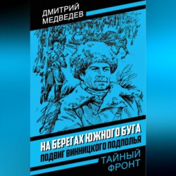 На берегах Южного Буга. Подвиг винницкого подполья