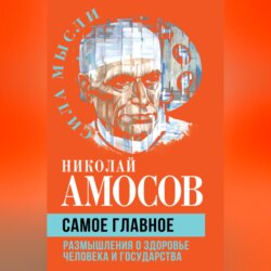 Самое главное. Размышления о здоровье человека и государства