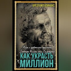 Как украсть миллион. Жизнь и удивительные приключения Бенвенуто Челлини, гения Возрождения