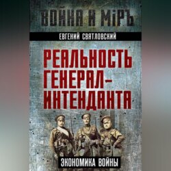 Экономика войны. Реальность генерал-интенданта