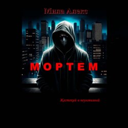 Мортем