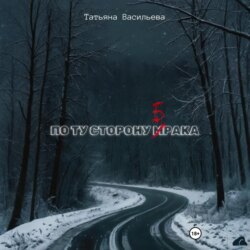 По ту сторону брака