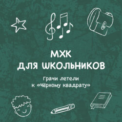 Грачи летели к «Чёрному квадрату»