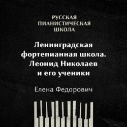 Ленинградская фортепианная школа: Леонид Николаев и его ученики