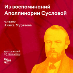 Из воспоминаний Аполлинарии Сусловой 