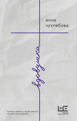 Вдовушка
