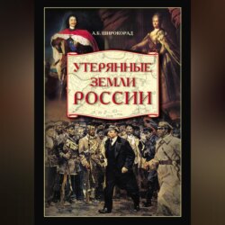 Утерянные земли России. От Петра I до Гражданской войны