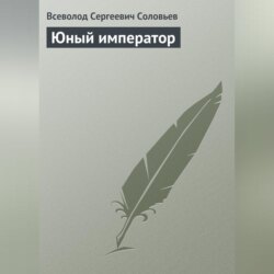 Юный император